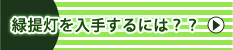 国産食材使用の緑提灯の取得・登録方法