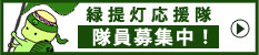 食料自給率アップの緑提灯応援隊募集