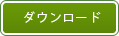 ダウンロード