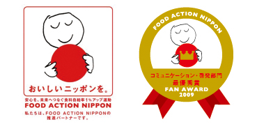 緑提灯は、FOOD ACTION NIPPONアワード2009コミュニケーション・啓発部門最優秀賞を受賞しました。