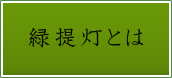 緑提灯とは