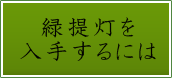 緑提灯入手するには