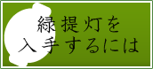 緑提灯入手するには