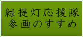 緑提灯参画のすすめ