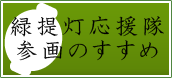 緑提灯参画のすすめ