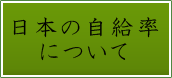 日本の自給率について