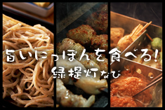 旨いにっぽんを食べる！緑提灯なび