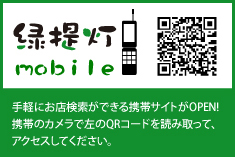 緑提灯mobile