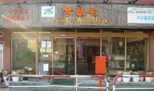 店舗画像